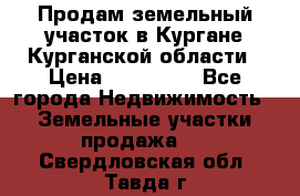 Продам земельный участок в Кургане Курганской области › Цена ­ 500 000 - Все города Недвижимость » Земельные участки продажа   . Свердловская обл.,Тавда г.